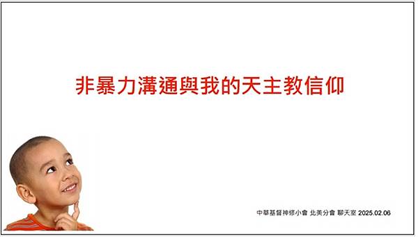 芥子70期 - 非暴力溝通與我的天主教信仰 -- 神修小會北