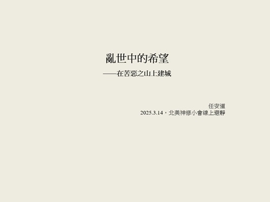 芥子70期 - 亂世中的希望 - 在苦惡之山上建「城」- 神
