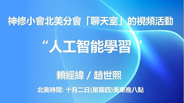 芥子71 期 - 十月二日「聊天室」視頻活動 - “人工智能 芥子71 期 - 十月二日「聊天室」視頻活動 - “人工智能