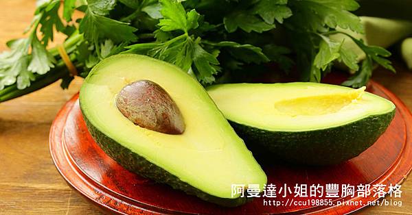 酪梨豐胸食譜.jpg 酪梨豐胸食譜.jpg