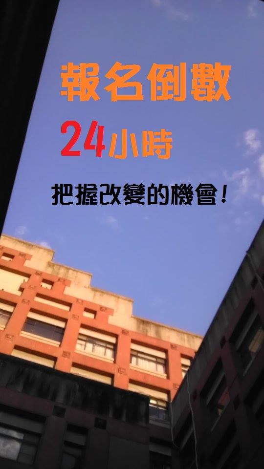 報名倒數24小時