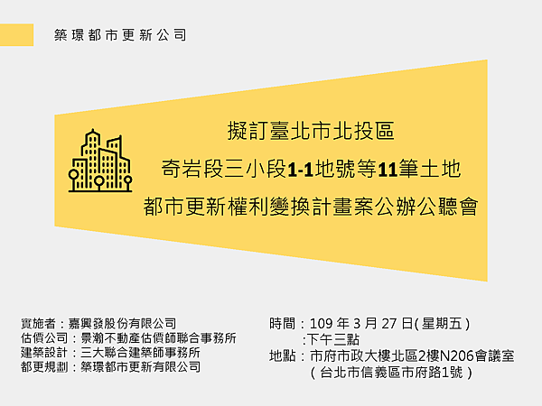 1090327嘉興發奇岩段權利變換公辦公聽會_頁面_01