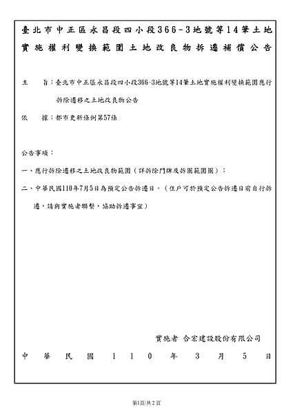 1.拆遷公告(一式請印37份、雙面列印、第一頁大小章即可)_頁面_1.png