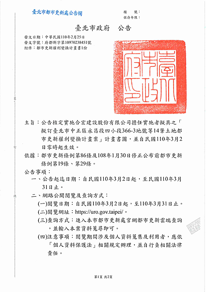 擬訂臺北市中正區永昌段四小段366-3地號等14筆土地都市更新權利變換計畫案_核定公告_頁面_1.png