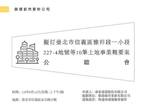 1100914概要公聽會簡報(當天)_頁面_01