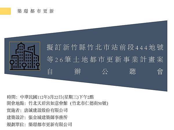 1120310竹北火車站更新案公聽會簡報(寄出版本)_頁面_01
