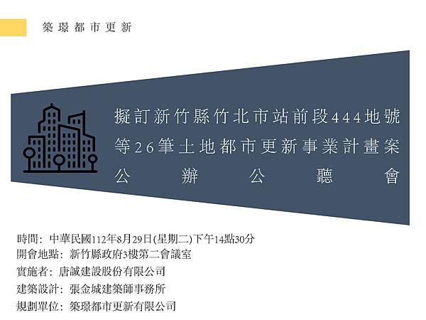 竹北火車站更新案公辦公聽會簡報_頁面_01