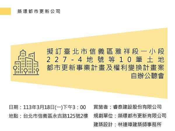 頁面擷取自-1130306睿泰建設雅祥段自辦公聽會簡報