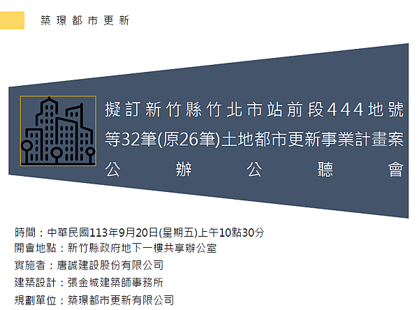 「擬訂新竹縣竹北市站前段444地號等32筆(原26筆)土地都