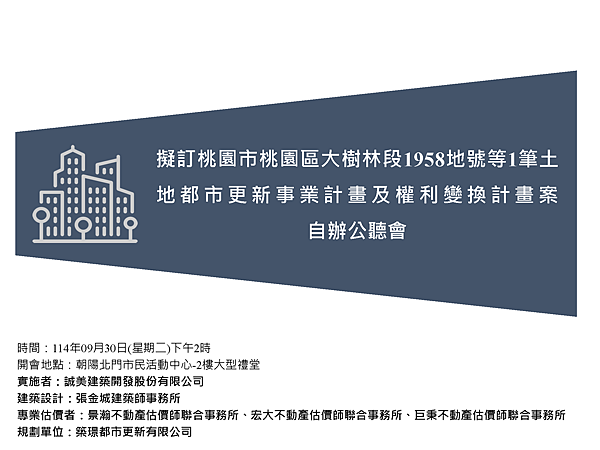 頁面擷取自-1140930桃園市桃園區大樹林段1958地號自辦公聽會簡報(完整版).png