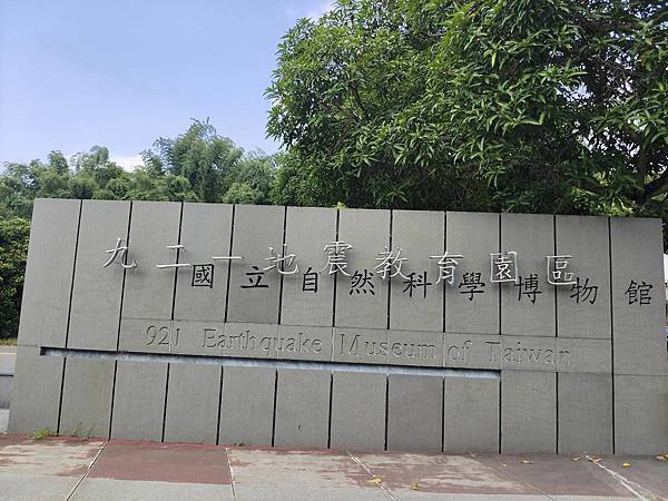 親子旅遊-921地震教育園區(台中)