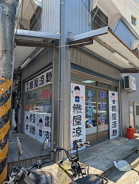 美食地圖-鐵屋涼麵 (竹北店) 美食地圖-鐵屋涼麵 (竹北店)