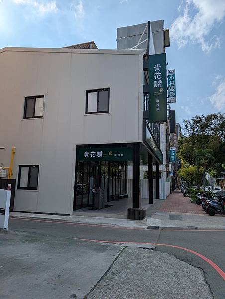 美食地圖-青花驕麻辣鍋 (竹北光明店)