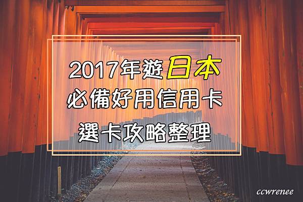 旅遊日本信用卡推薦.jpg 旅遊日本信用卡推薦.jpg