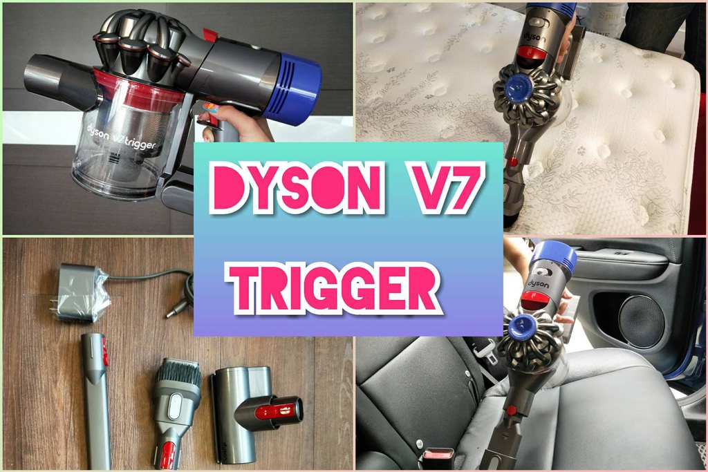 開箱》不愧是吸塵器首選品牌!Dyson V7 Trigger手持吸塵器使用心得