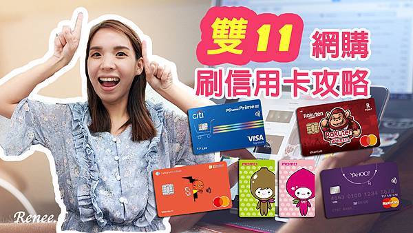 2020雙十一刷卡攻略.jpg