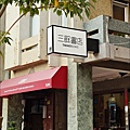 三餘書店