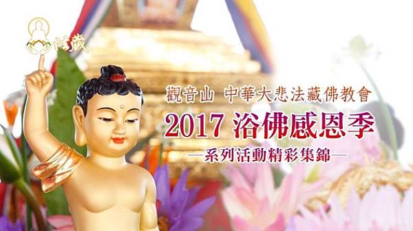 2017觀音山 中華大悲法藏佛教會-慈悲 佛陀聖誕日(浴佛感恩季)精采活動集錦.jpg