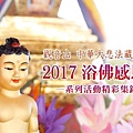 2017觀音山 中華大悲法藏佛教會-慈悲 佛陀聖誕日(浴佛感恩季)精采活動集錦.jpg