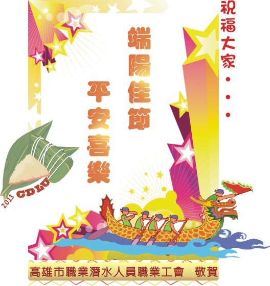 2013Dragon Boat Festival