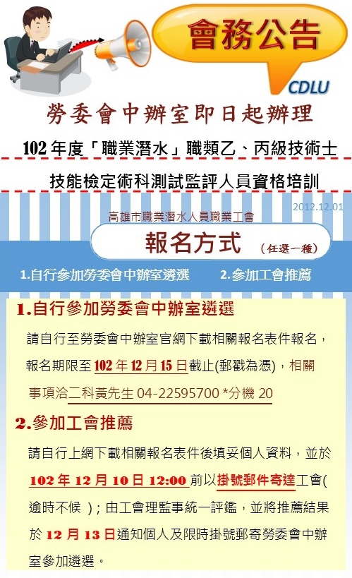 勞委會中辦室102年職潛技檢監評培訓公告