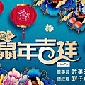 群麗鼠年吉祥A.jpg