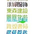 中文字體設計.jpg