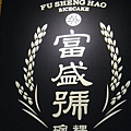 富盛號logo