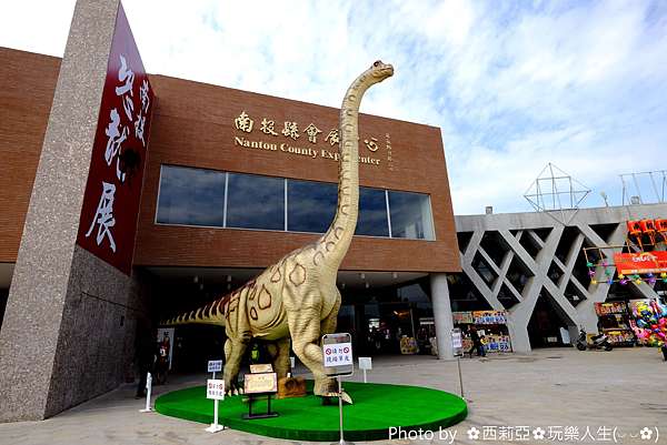 南投 南投市 咱大家相揪來看恐龍 只要走一趟 南投恐龍樂園展 就可以盡情跟恐龍們互動 還有南投燈會 南投國際沙雕文化藝術展等著大家來七桃喔 西莉亞玩樂人生