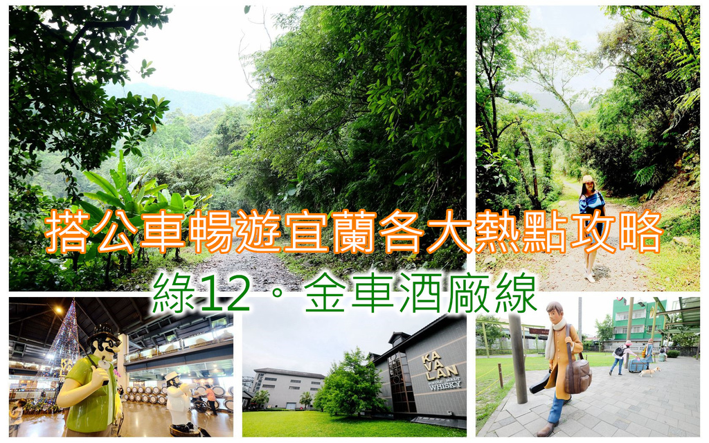 宜蘭公車指南,搭公車暢遊宜蘭熱點攻略!假日觀光接駁公車紅綠10條路線(綠12。金車酒廠線)