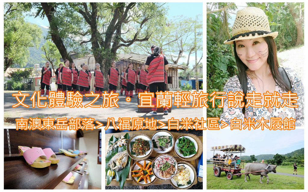 宜蘭輕旅行/文化體驗深度旅遊/南澳東岳部落/白米社區/白米木屐館/體驗在地農村生活