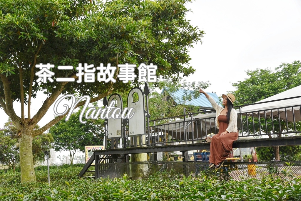 茶二指故事館,茶文化,手作體驗,南投名間,天空步道,昭十二拉麵館,TEA TOP,南投,TEATOP,水管屋,茶葉,茶園,茶葉文化導覽主題