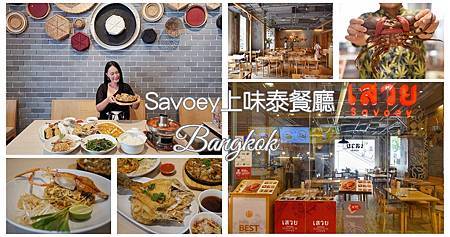 泰國曼谷美食｜Savoey上味泰餐廳 Terminal21 