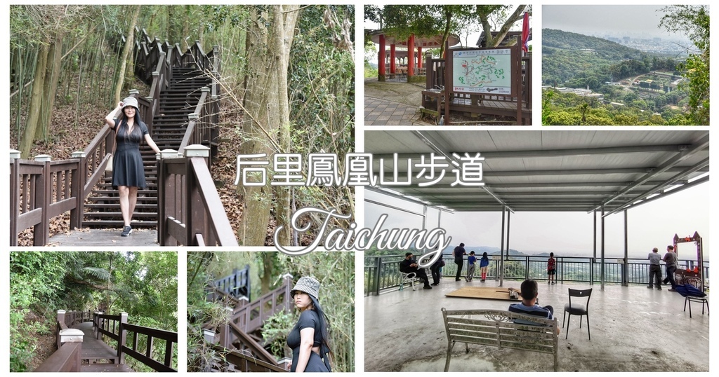 鳳凰山步道,后里,觀音山步道,竹林,健行,步道體驗,親民休閒,台中,台中步道,后里步道,台中爬山,台中景點,后里景點,鳳凰山農場,鳳凰