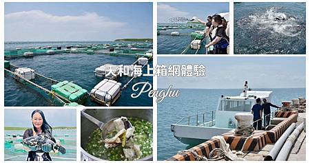 澎湖三天兩夜主題特色旅行｜南寮社區魚灶海沙炒花生 古厝捏雞母