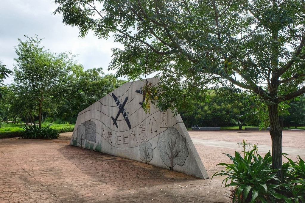 台中,清水,台中景點,清水景點,清水一日遊,大楊油庫休憩公園,大楊油庫,石瀨頭橋,五福圳自行車道,清水國小,清水公學校日式宿舍群,清水國小宿舍,高美濕地,高美雙曲景觀橋,高美濕地景觀橋,牛罵頭遺址文化園區,鰲峰山運動公園,競合體驗遊戲場,鰲峰山觀景平台,鰲峰玉帶天空步道,鰲峰玉帶橋,清水鬼洞,臺中市港區藝術中心