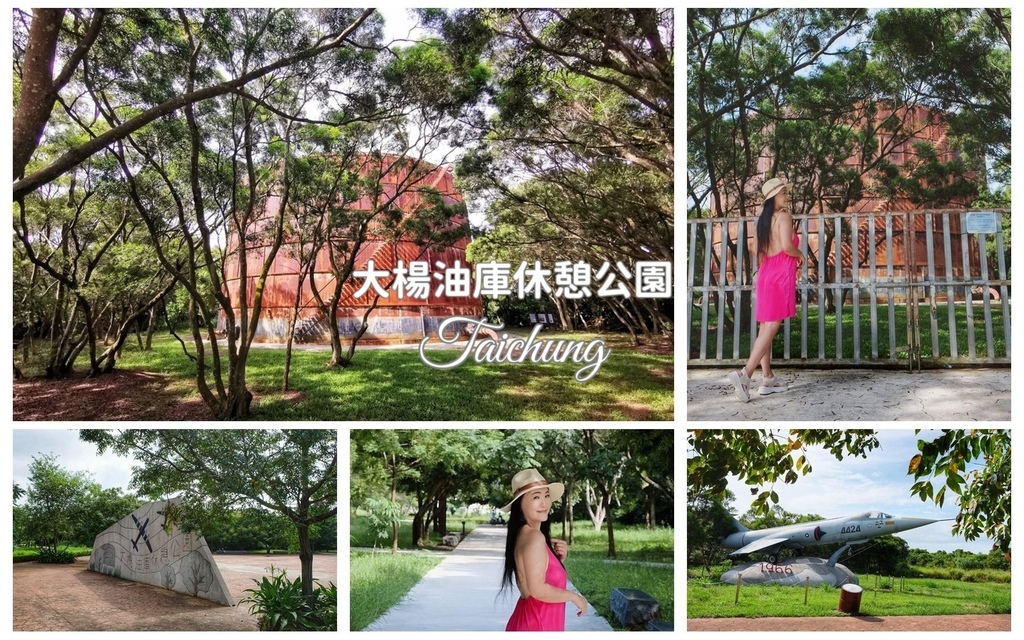 ,台中,清水,沙鹿,清水大楊油庫,大楊油庫休憩公園,公明路橋,冬瓜橋,台中公園,清水公園,台中景點,清水景點,沙鹿景點,沙鹿路橋,台中航空站,公明國中,戰鬥機,鰲峰山運動公園,大肚山,大楊國小,