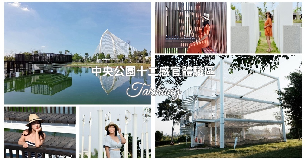 台中中央公園,十二感官體驗區,魯帶夫‧史代納,台中煙火,親子互動,生態公園,綠意,台中,西屯,台中景點,西屯景點,中央公園,水湳經貿園區,台中公園,西屯公園,台中旅遊,西屯旅遊,國慶,國慶煙