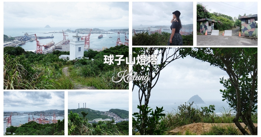 基隆,中山,基隆景點,中山景點,球子山燈塔,球子山,火號山,基隆海景,中山海景,基隆燈塔,中山燈塔,基隆港,高遠社區,高遠新村,基隆嶼