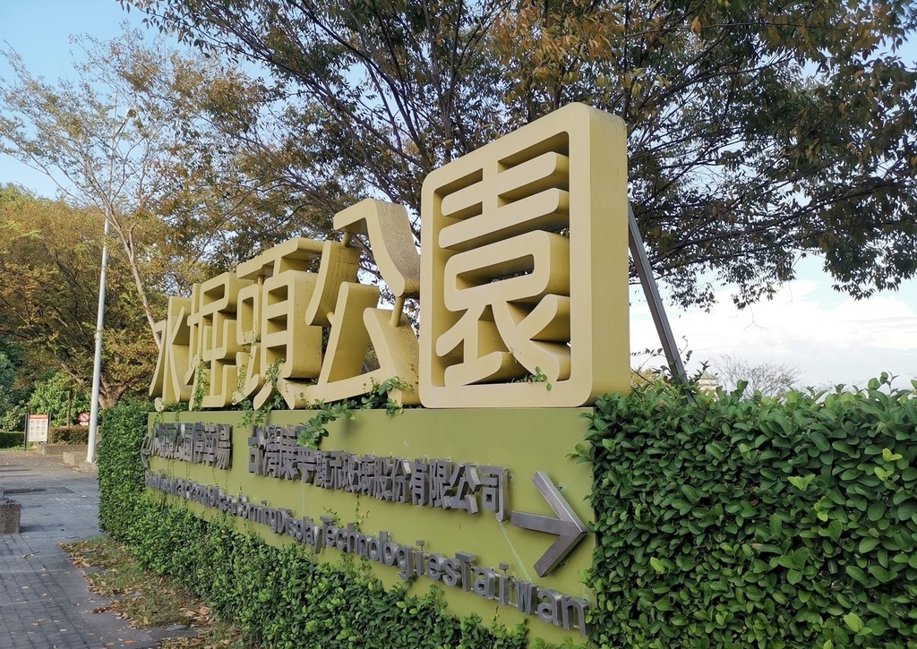 台中西屯區|中科水崛頭公園 3座滯洪池組合而成的祕境 TEA