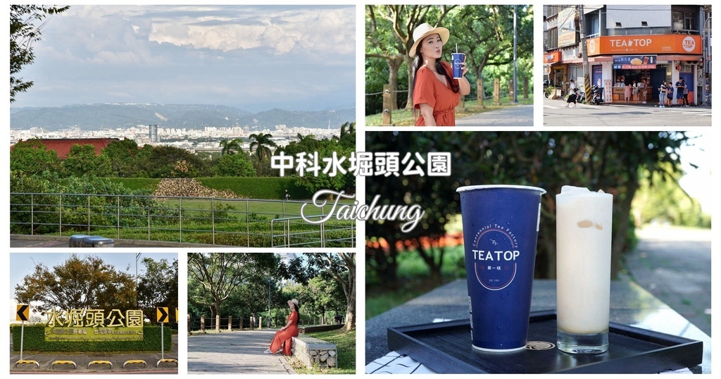 台中西屯區|中科水堀頭公園 3座滯洪池組合而成的祕境 TEA