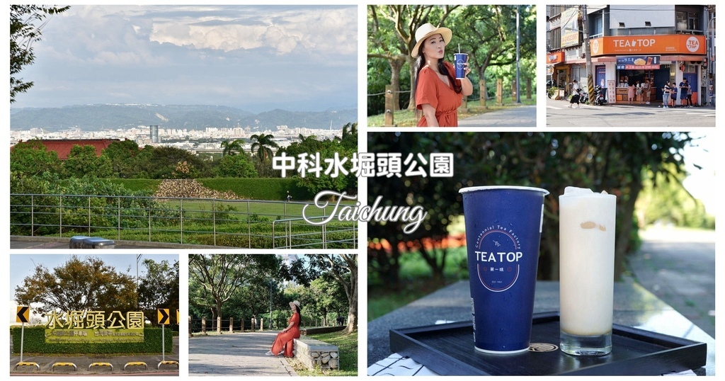 台中西屯區｜中科水堀頭公園 3座滯洪池組合而成的祕境 TEA