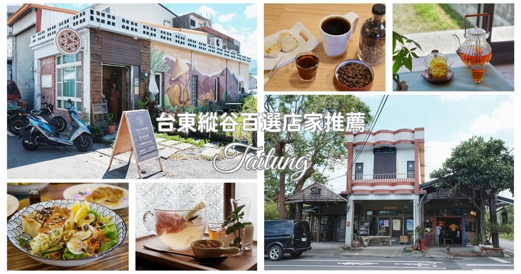 ,台東,關山,鹿野,池上,台東美食,關山美食,鹿野美食,池上美食,台東旅遊,關山旅遊,鹿野旅遊,池上旅遊,縱谷大地藝術季,漂鳥197藝術巡禮,漂鳥197,台東藝術季,痴愛玉,阿榮甘仔店,巫露派派,愛嬌姨茶餐廳,黃媽媽手作客家小館,女兒不懂茶,日出禾作,