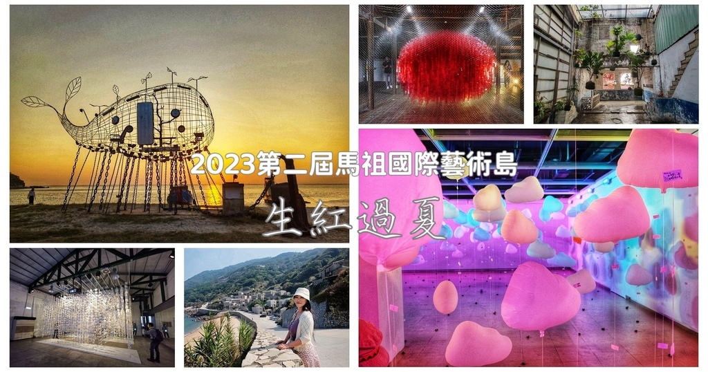 2023第二屆馬祖國際藝術島「生紅過夏」隆重登場|四鄉五島 9個策展計畫,70種非日常視角、重新撰寫島嶼新篇章!西莉亞玩樂人生 2023第二屆馬祖國際藝術島「生紅過夏」隆重登場|9個策展計