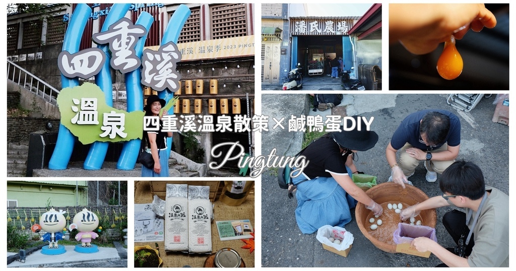 屏東車城鄉｜潘氏農場 四重溪溫泉老街著名美食 鹹鴨蛋DIY體