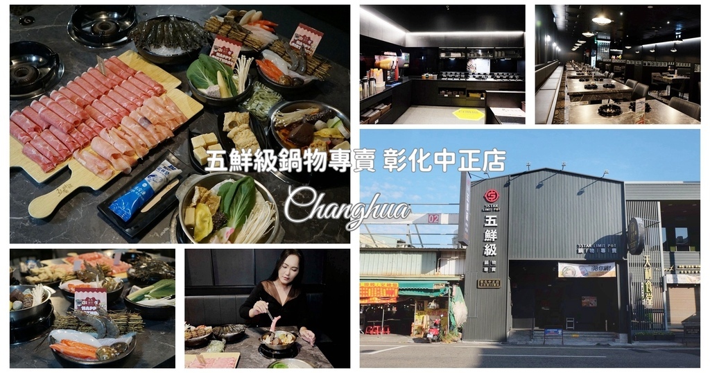五鮮級鍋物專賣｜彰化中正店