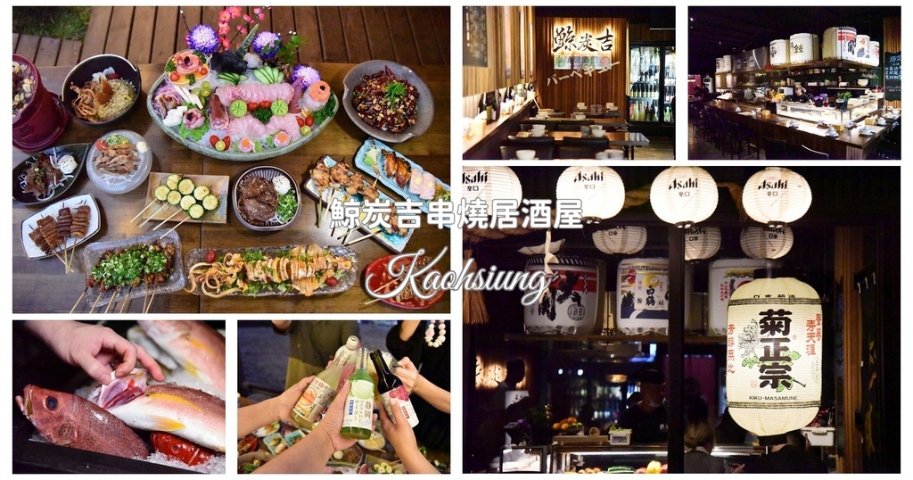 高雄楠梓區｜鯨炭吉串燒居酒屋