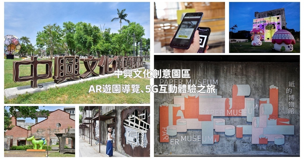 宜蘭,五結,宜蘭活動,五結活動,中興文化創意園區,造紙廠,AR遊園導覽,5G科技,5G體驗,光雕秀,紙的博物館,AR體驗,3D光雕,中興紙廠