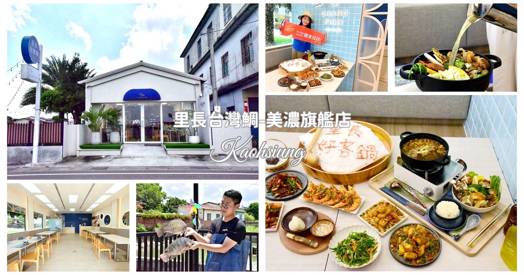 高雄,美濃,高雄美食,美濃美食,里長台灣鯛,台菜,客家菜,鯛魚,台灣鯛,紅豆糕