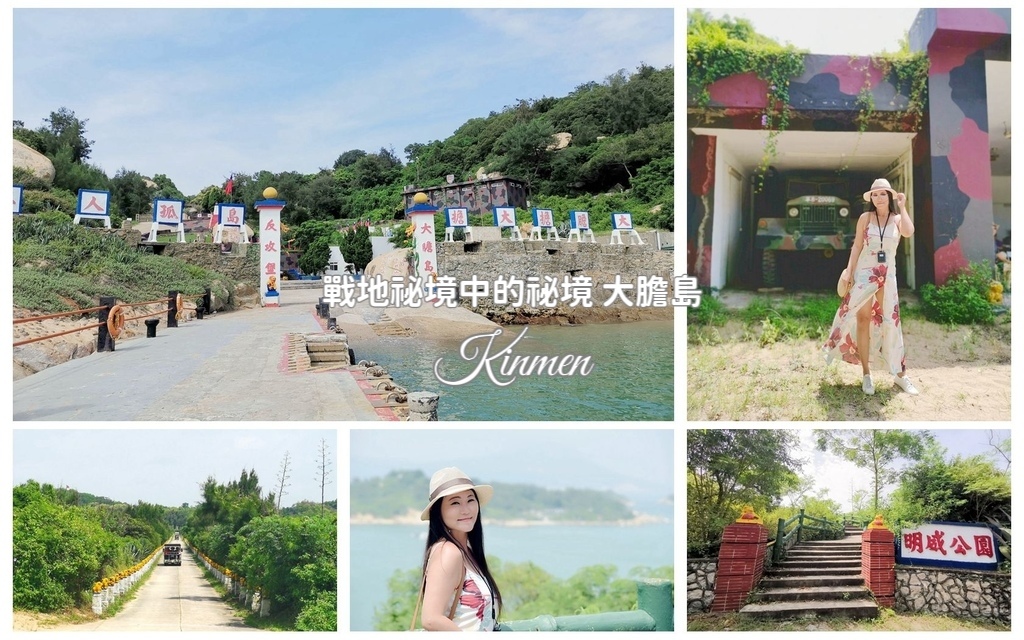 金門,烈嶼,金門活動,烈嶼活動,大膽島,金門景點,烈嶼景點,神泉茶坊,水頭碼頭,九宮碼頭,南山連自由屏障,生明廳,大膽精神堡壘,島孤人不孤勒石,大膽警察局,大膽醫院,大膽播音站,明威公園,茜露墓園,北山連,神雞墓,北安寺,心戰牆,北山國旗台,北山寺